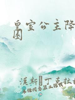 皇室公主降临校园