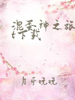 混蛋神之旅txt下载