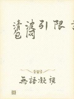 清波引 限 书包网
