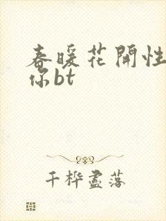 春暖花开性吧有你bt