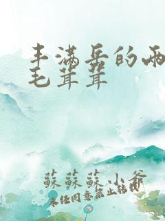 丰满岳的两腿间毛茸茸