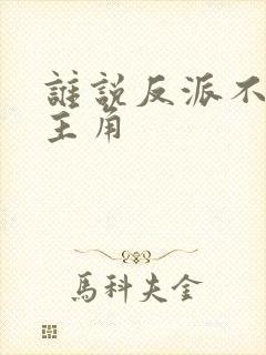 谁说反派不能当主角