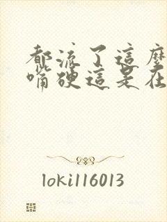 都流了这么多还嘴硬这是在车上