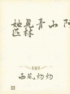 她见青山 阿司匹林