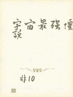 宇宙最强僵尸小说