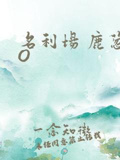 名利场 鹿葱PO