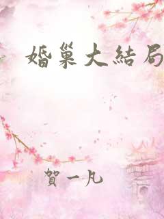 婚巢大结局