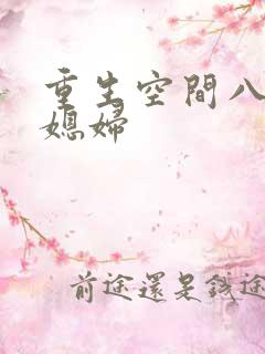 重生空间八零小媳妇