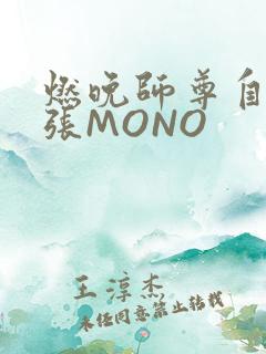 燃晚师尊自己扩张MONO