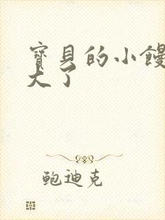 宝贝的小馒头长大了