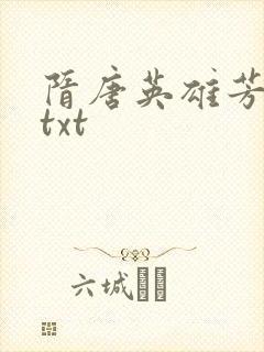 隋唐英雄芳名谱txt