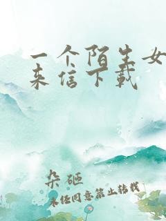 一个陌生女人的来信下载