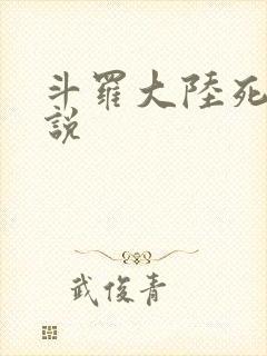 斗罗大陆死神传说