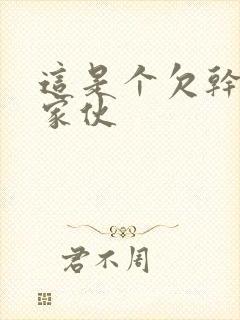 这是个欠干的小家伙