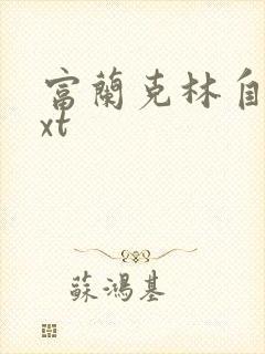 富兰克林自传txt