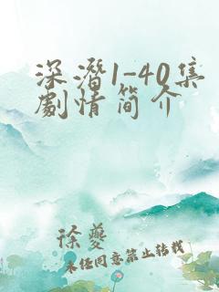 深潜1-40集剧情简介
