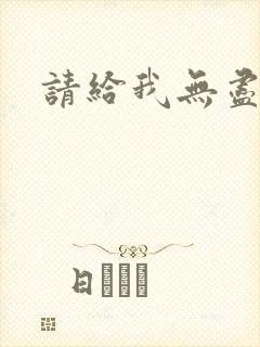 请给我无尽的吻