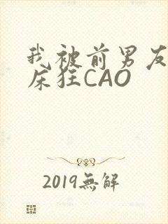 我被前男友按在床狂CAO