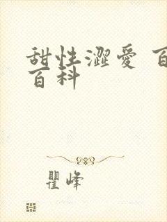 甜性涩爱 百度百科
