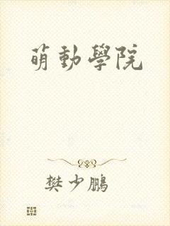 萌动学院