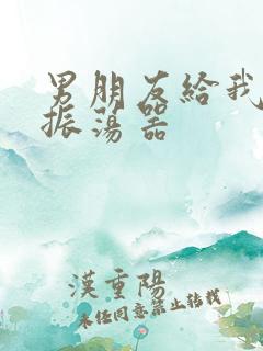 男朋友给我买了振荡器