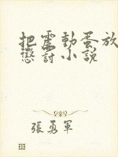 把震动蛋放身体惩罚小说