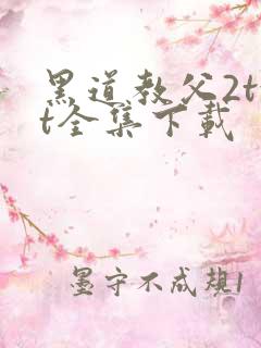 黑道教父2txt全集下载