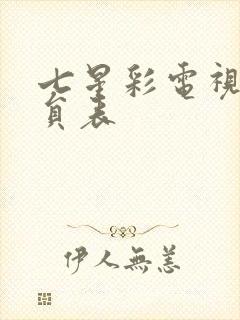 七星彩电视剧演员表