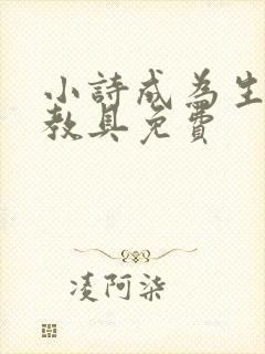 小诗成为生物课教具免费
