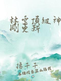 林云顶级神豪刚刚更新