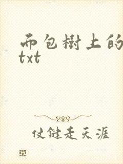 面包树上的女人txt