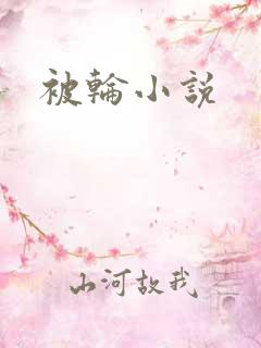 被轮小说