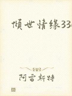 倾世情缘336