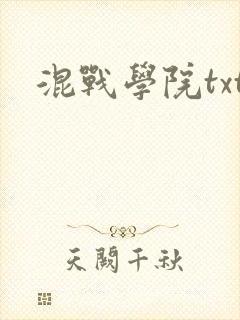 混战学院txt