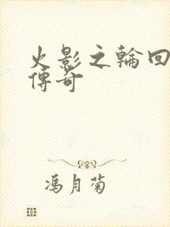 火影之轮回眼的传奇