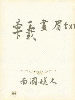 帝王画眉txt下载