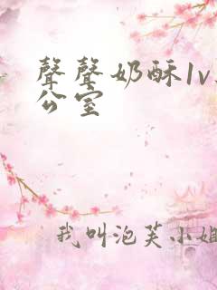 声声奶酥1v办公室