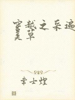 穿越之采遍古代美草