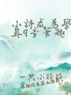 小诗成为学校教具9章笔趣