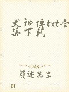 犬神传txt全集下载