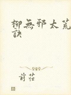 柳无邪太荒吞天诀