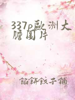 337p欧洲大胆图片