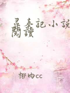 寻秦记小说在线阅读