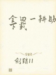 金田一耕助小说下载