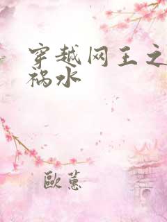 穿越网王之红颜祸水