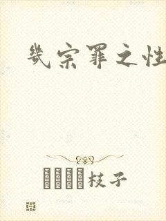 几宗罪之性与罪