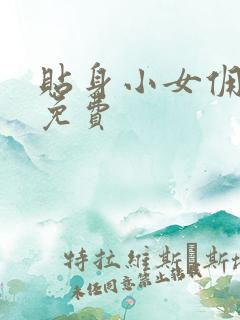 贴身小女佣漫画免费