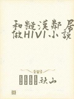 和糙汉邻居男友做H1V1小说