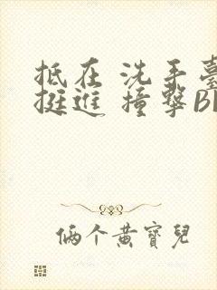 抵在 洗手台 挺进 撞击BL