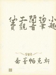 仙工开物小说免费观看笔趣阁